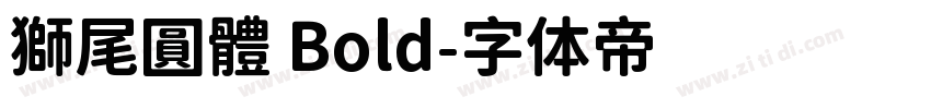 獅尾圓體 Bold字体转换